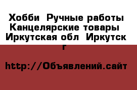 Хобби. Ручные работы Канцелярские товары. Иркутская обл.,Иркутск г.